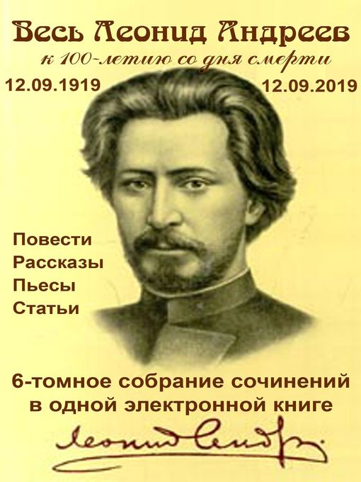 Title details for Весь Леонид Андреев. Все сочинения в одной книге. by Леонид Андреев - Available